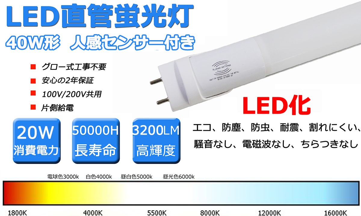 人感センサー付き】40W形LED直管蛍光灯 LED蛍光灯 120cm 1198mm消費