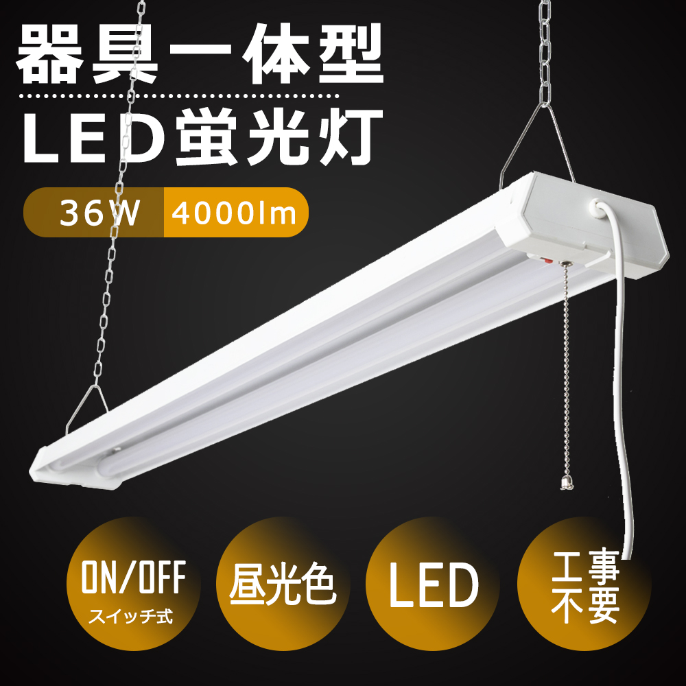 LEDベースライト 吊り下げ LED蛍光灯器具一体型 40W形 3段階調色 電球