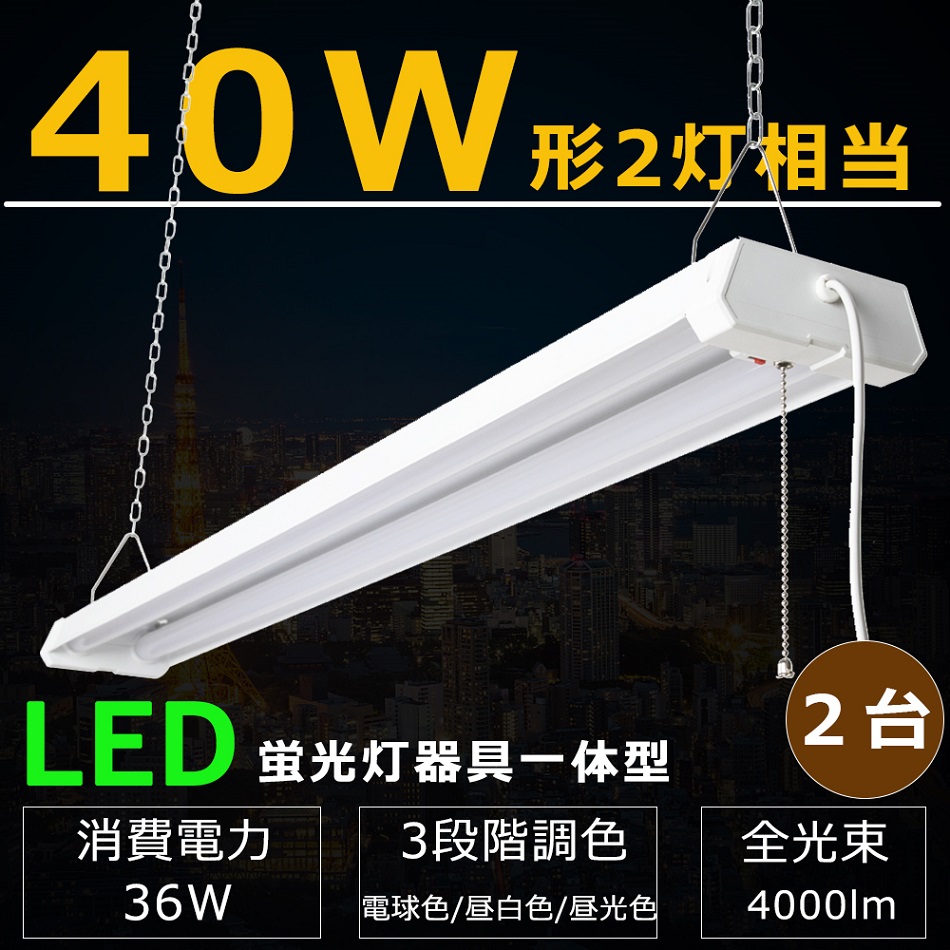 2台セット】 LED蛍光灯 器具一体型 40W形 2灯相当 吊り下げ 調色 電球