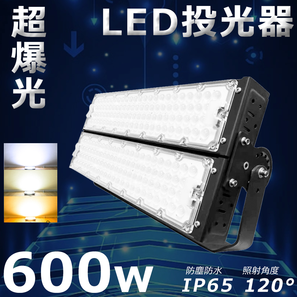 LED投光器 600W 120000LM LED作業灯 600W 6000W相当 LED投光器 屋外用