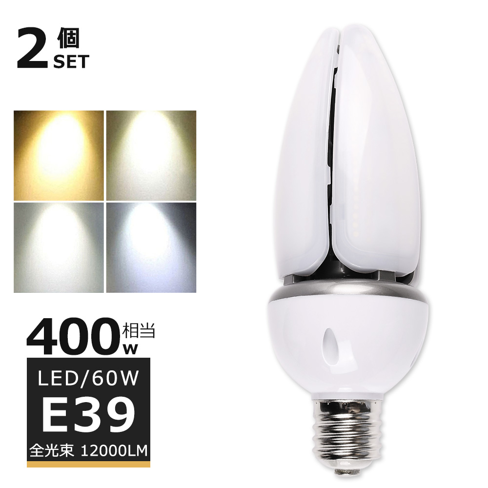 【2個セット】LED水銀灯 LEDコーンライト 60W E39 12000lm