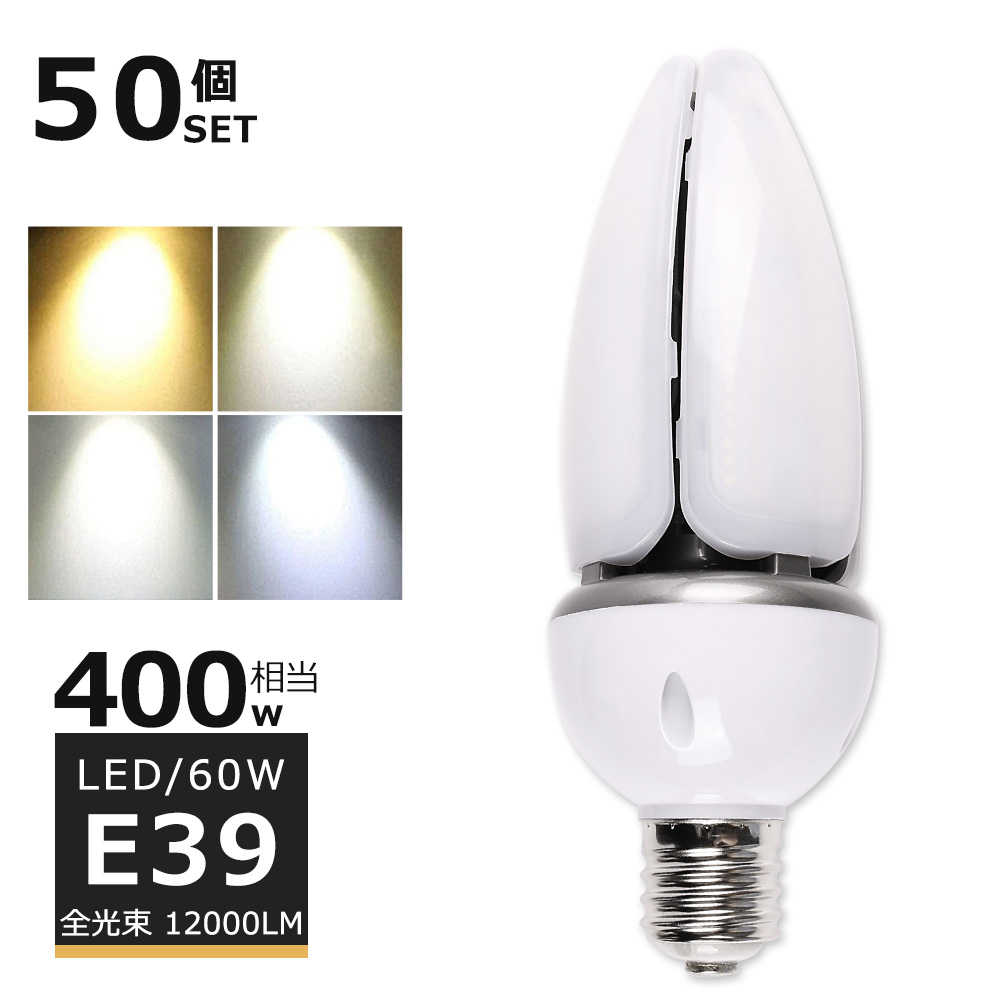 LEDコーンライト 60W E39口金 12000lm 電球色 白色 昼白色 昼光色 