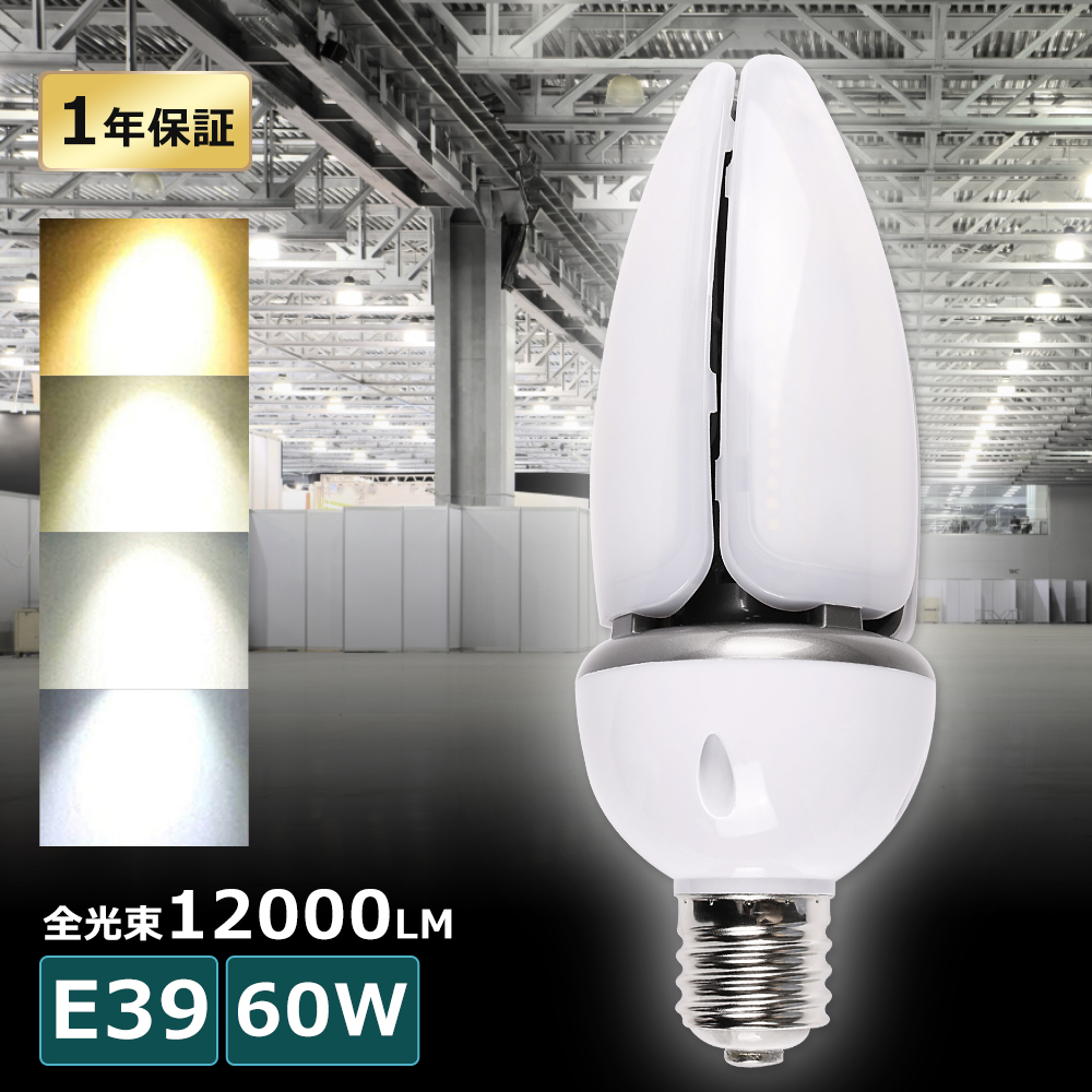 LEDコーンライト 60W E39口金 12000lm 電球色 白色 昼白色 昼光色
