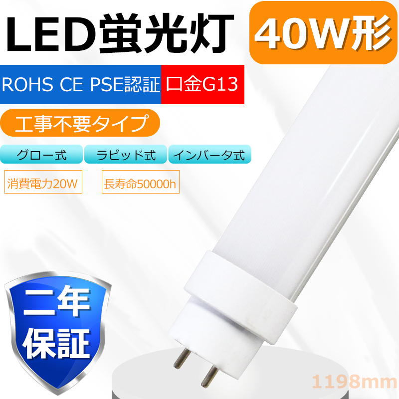 全工事不要 LED蛍光灯 40W形 直管 電球色3000K 120cm ラピッド式 