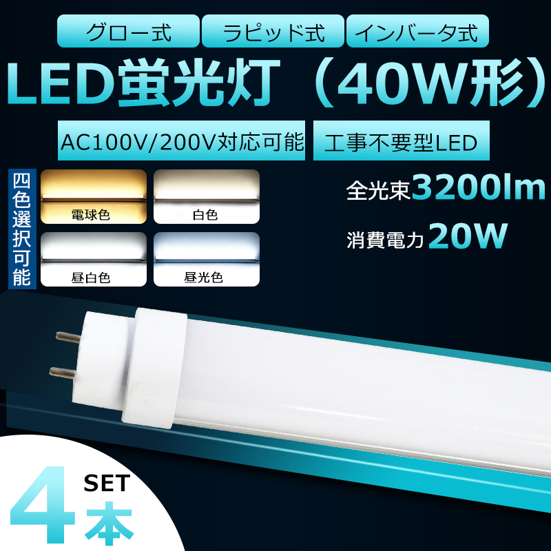 工事不要 LED蛍光灯 40W形 4本セット 直管 ラピッド式 インバーター式