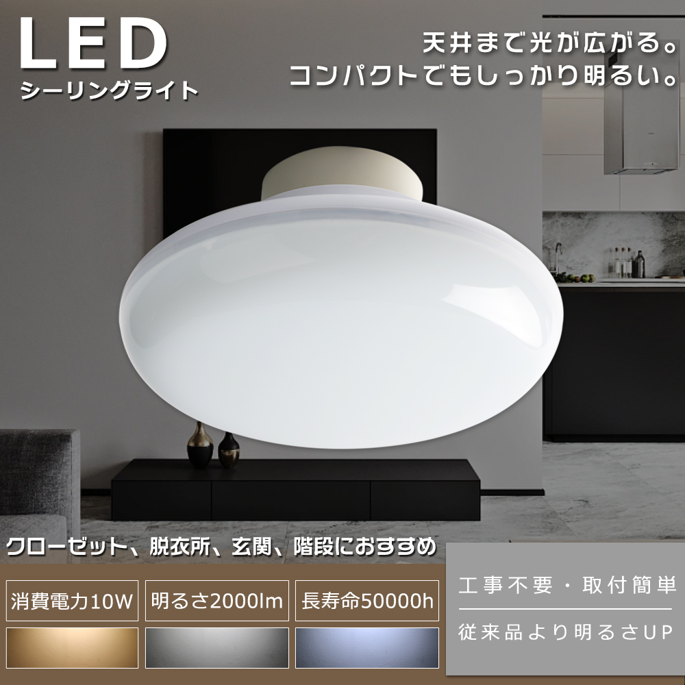 LEDシーリングライト 小型 100W相当 10W 2000lm 小型 LED