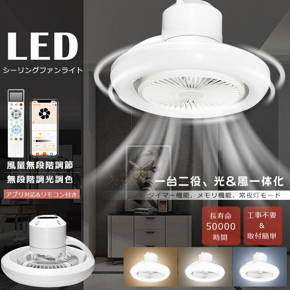 シーリングファンライト LED 調色調光 スマホ操作 リモコン 引っ掛け式 楽天市場】シーリングファンライト 調光調色 風量調節 スマホ