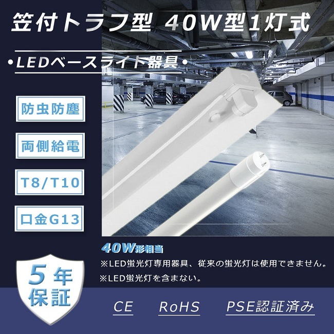 五年保証」5台セット 笠付型 ledベースライト器具 ledベースライト 40w