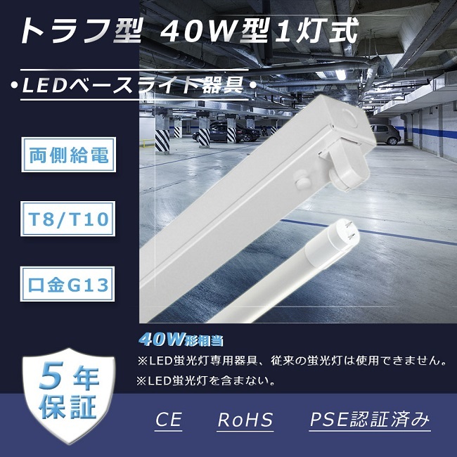 5年保証】5台セット トラフ型 ledベースライト 40w 1灯 40w led蛍光灯器具 逆富士 led照明器具 直管型 20w 両側給電  口金G13 led専用 器具のみ :tenledst-trf-l1-5s-y:TENTEN LED - 通販 - Yahoo!ショッピング