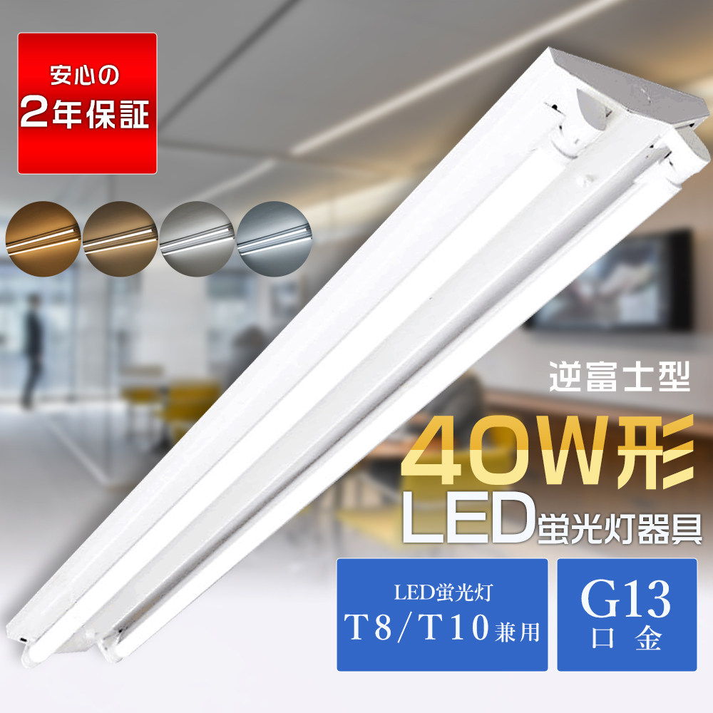 2年保証】逆富士型 LED蛍光灯器具 逆富士 40W 2灯 LED蛍光灯用照明器具