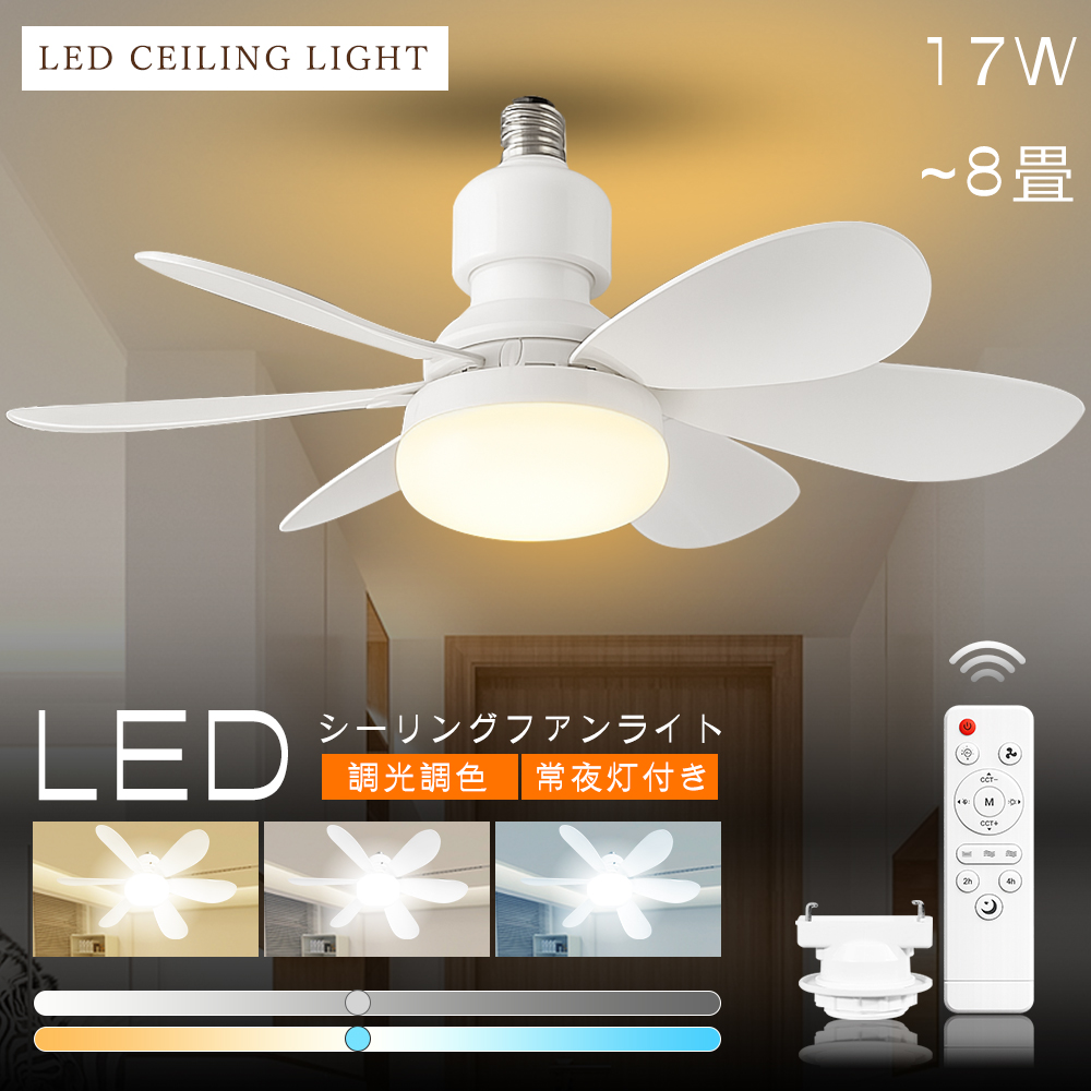 シーリングファンライト LED E26 6~8畳 小型 17W 3400lm ファン付き