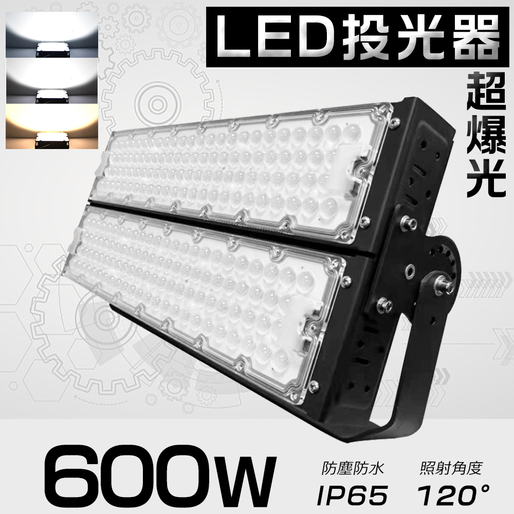 LED投光器 600W 120000LM LED作業灯 6000W相当 屋外用 明るい 5m