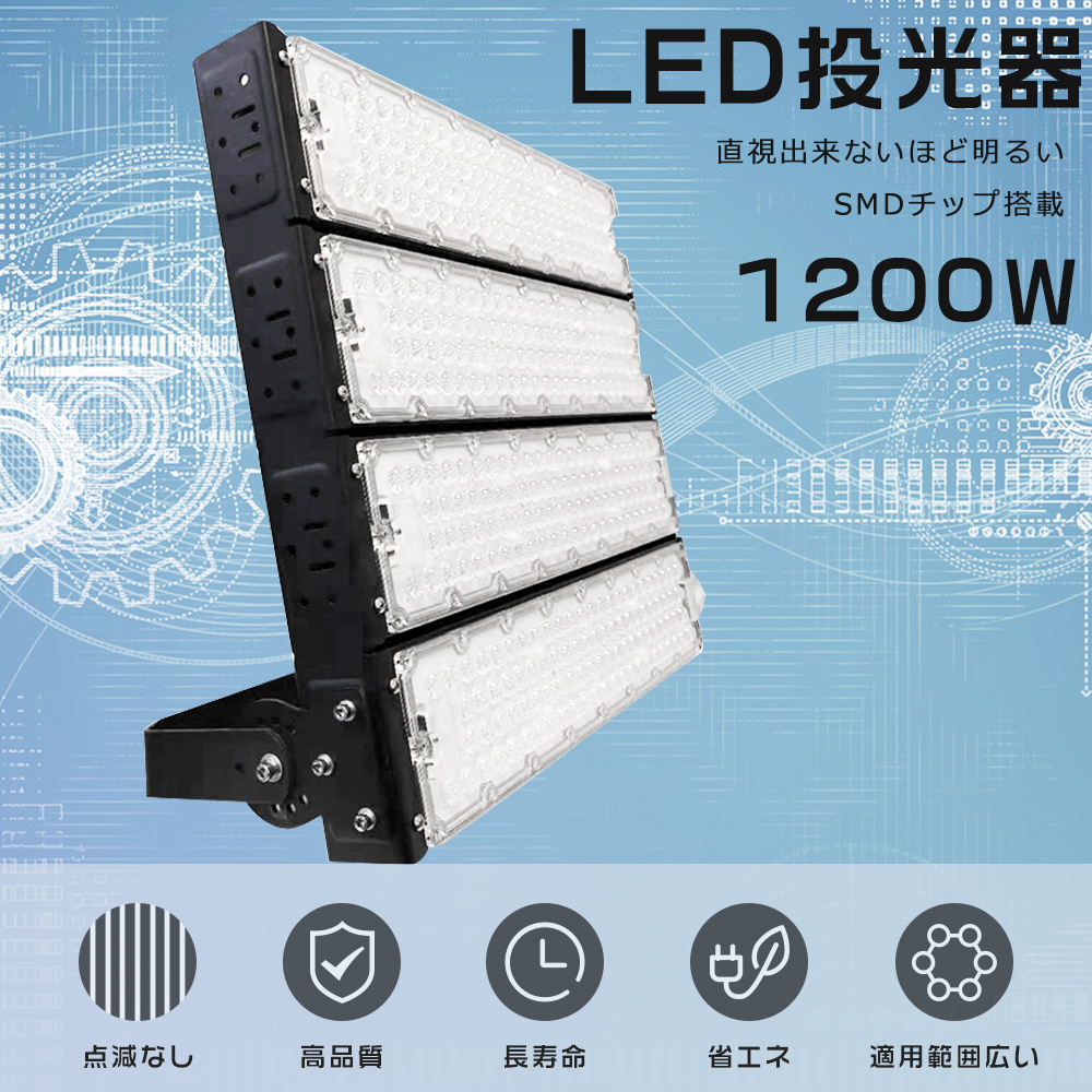現場用投光器 LED投光器 1200W 12000W相当 240000LM 昼光色 LED作業灯 LED 投光器
