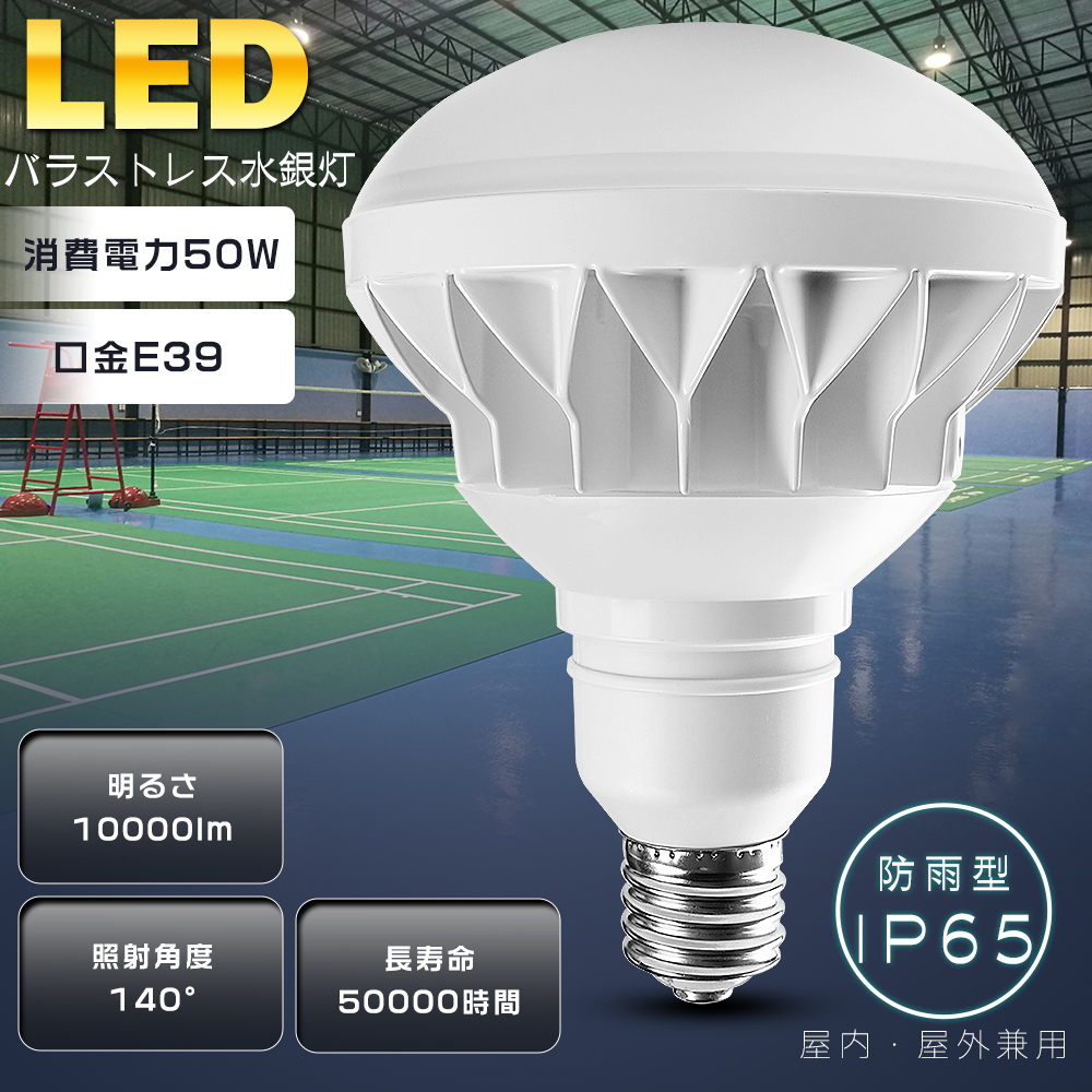 即納】LEDバラストレス水銀灯 500W相当 PAR56 昼白色 50W 10000LM E39