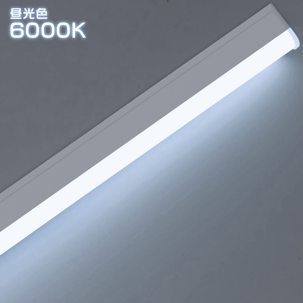 LED蛍光灯 器具一体型 T5 30cm 60cm 120cm LEDベースライト LEDバー