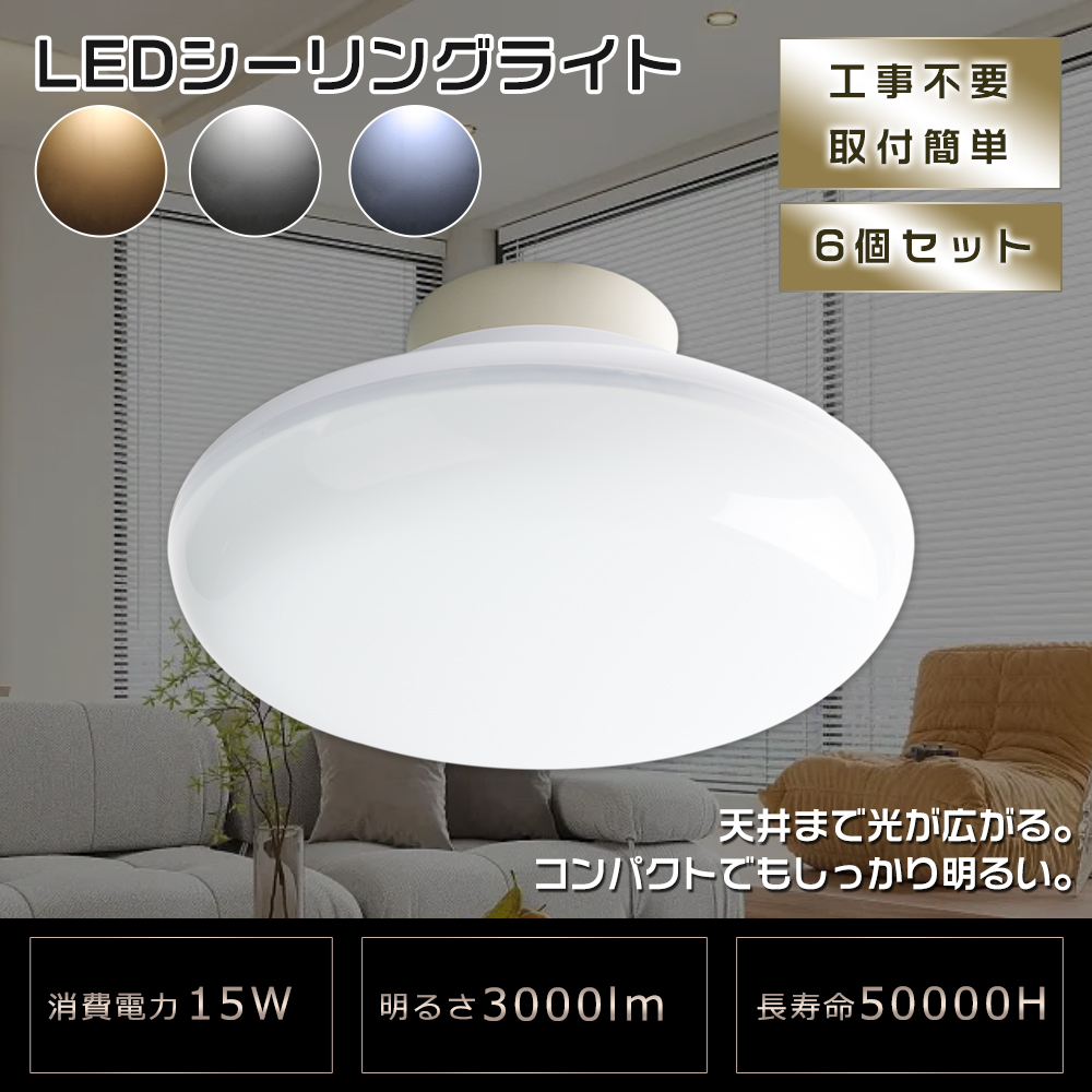30個セット】LEDシーリングライト 小型 15W 高輝度3000lm 6畳 4.5畳 4