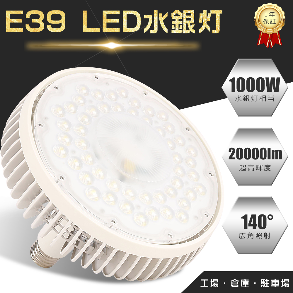 銀次 LED高天井照明 E39口金 100W 水銀灯1000W相当 20000lm LED水銀灯