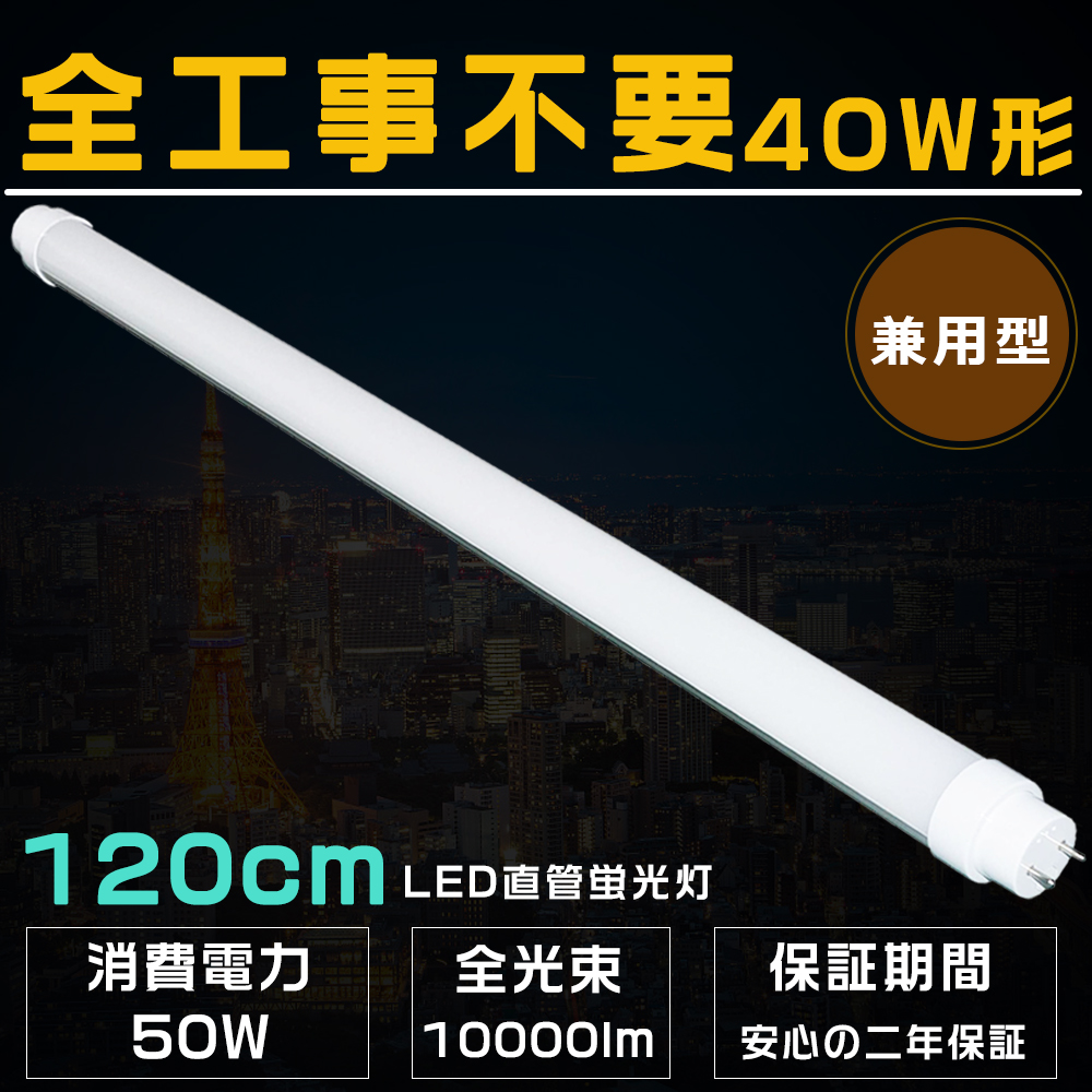 ネット限定】 LED蛍光灯 40W形 直管 工事不要 ラピッド式 インバーター式 グロー式 LED直管蛍光灯 40W型 40形 直管型LEDランプ  LED 蛍光灯 120cm 40W形LED蛍光灯 www.monseletjardin.ca