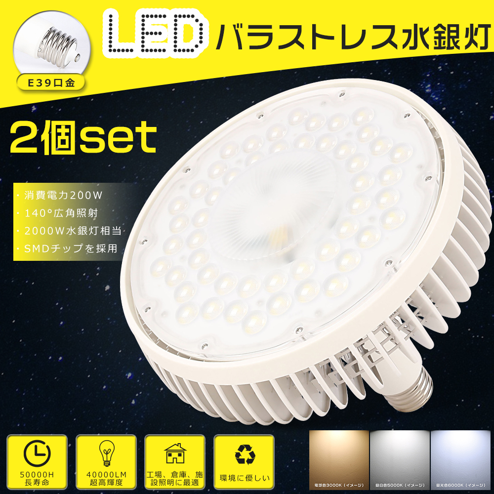 2個セット 高天井用LED照明 200W E39口金 水銀灯2000W相当 40000lm LED