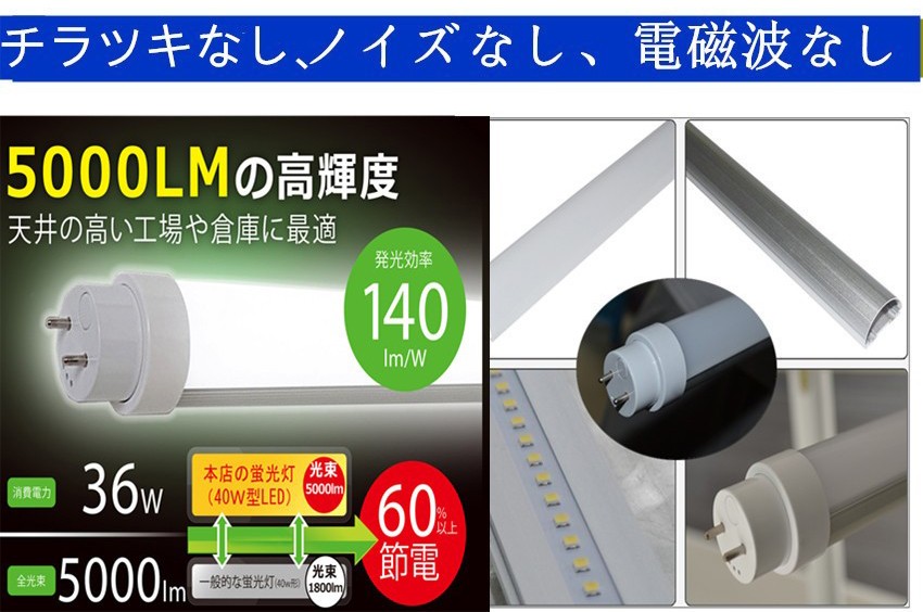 5000LM高輝度日本製ledチップを採用 高効率140lm/W】40形LED直管蛍光灯