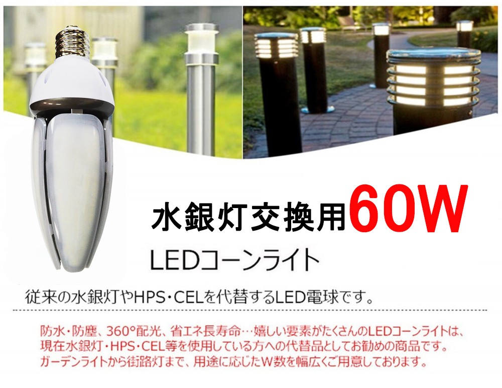 水銀灯400W相当 60W形LEDコーンライト 超高輝度9600LM 水銀灯代替用 