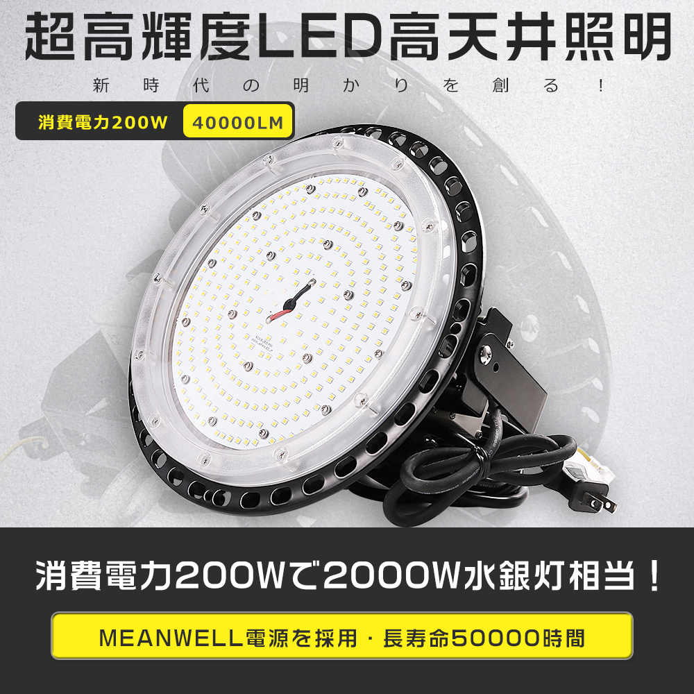 高天井用LED照明 200W 40000lm 2000W水銀灯相当 LED高天井照明 LED高