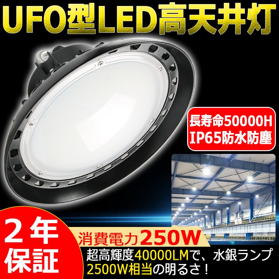 LEDハイベイライト LED高天井灯 250W 2500W相当 昼光色 超爆光40000LM 