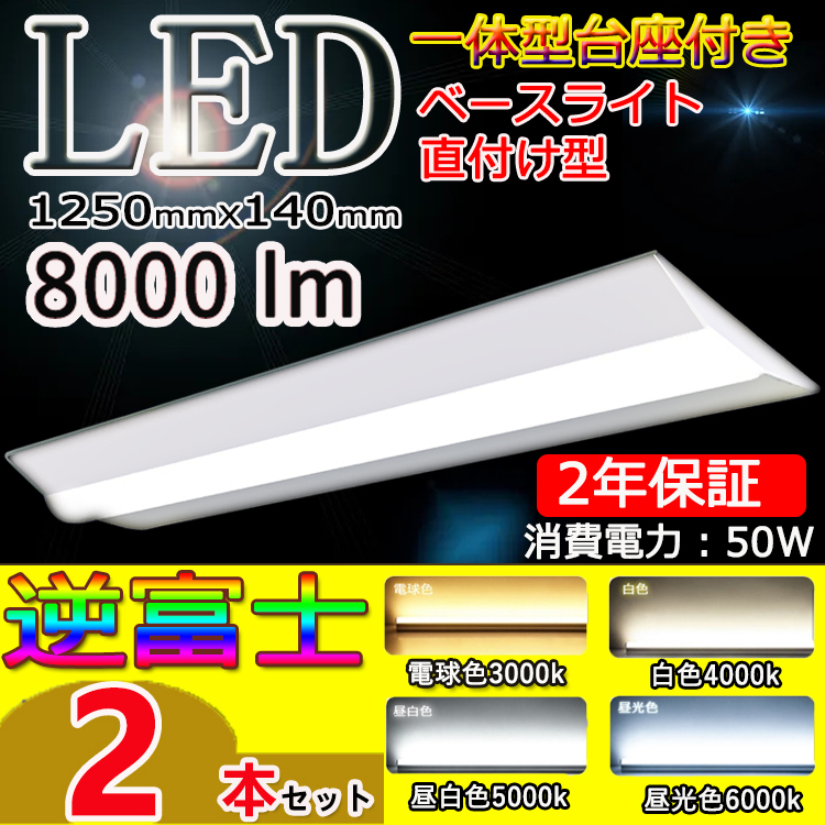 2台セット【PSE取得済み】 逆富士 led 40w 2灯 led蛍光灯一体型 逆富士型照明器具fl40 2灯用 代替用 天井直付け 長さ125cm  8000LM 電球色 白色 昼白色 昼光色 : wzled-bstrt-03-s2 : TENTEN LED - 通販