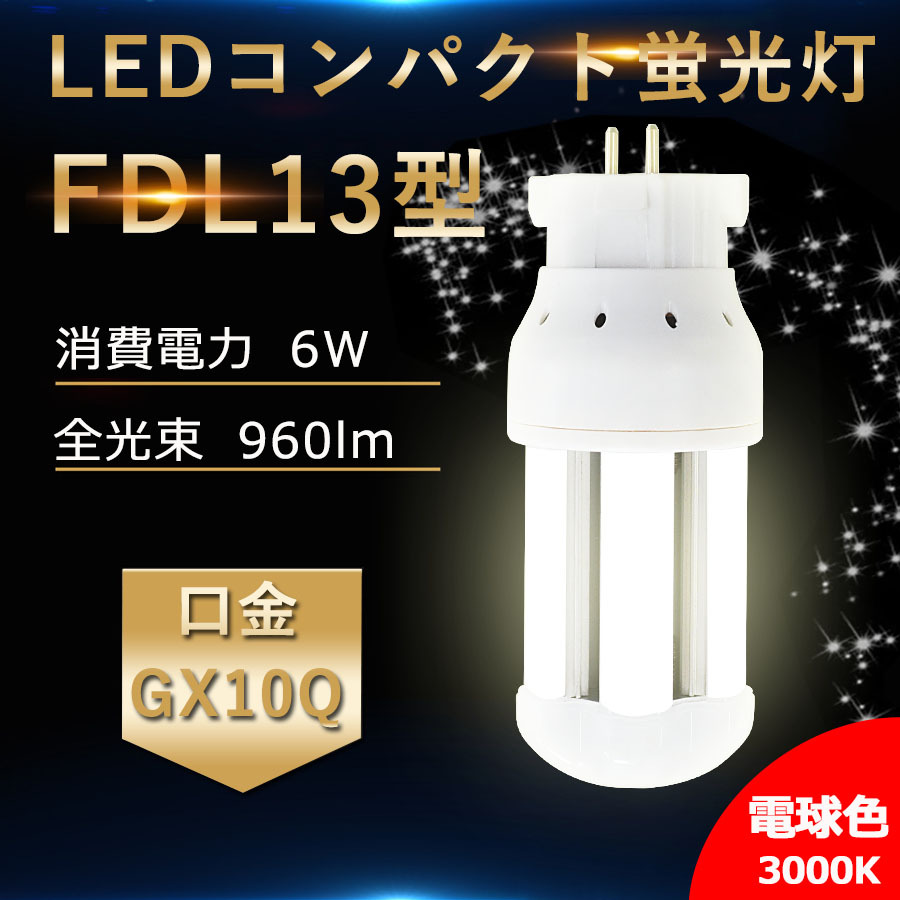 三菱コンパクト蛍光灯電球色 BB・2 FDL13EX-L  7個