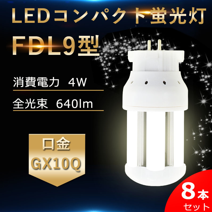 8本】特売セール FDL9EXL FDL9EXW FDL9EXN FDL9EXD LED FDL9形対応 LED