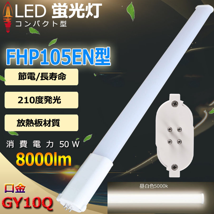 FHP105EN 昼白色 FHP105 LED fhp105eww FHP105EL FHP105EW FHP105ED