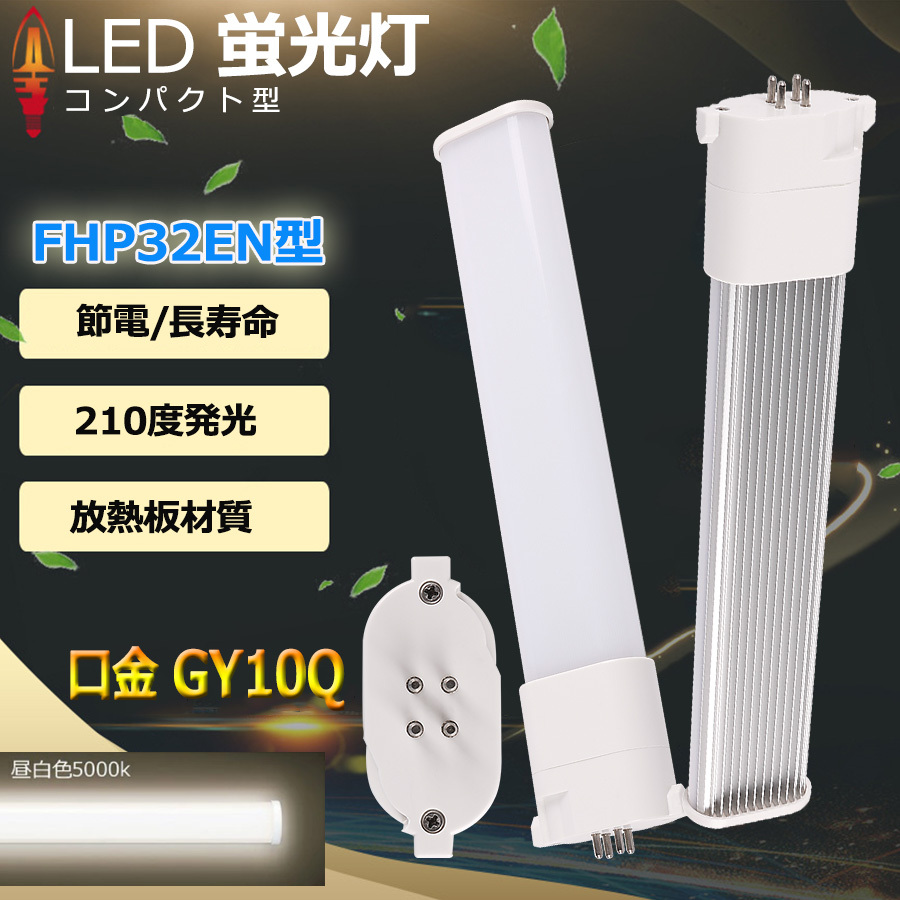 FHP32EN 昼白色 FHP32 LED fhp32eww FHP32EL FHP32EN FHP32ED FHP32形対応 LEDコンパクト蛍光灯  GX10Q兼用口金 消費電力18W 2880lm 配線工事必要 PSE認証済み : wzled-fhp32-01-n : TENTEN LED -  通販 - Yahoo!ショッピング