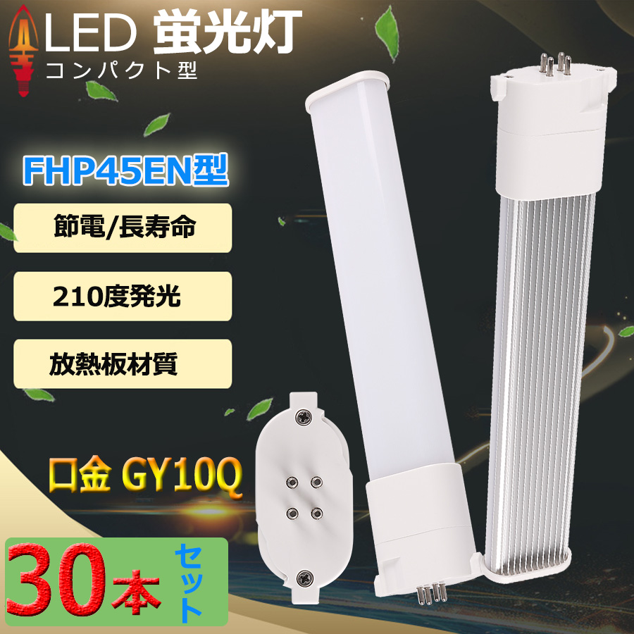 特売セール【30本】 FHP45 LED fhp45eww FHP45EL FHP45EW FHP45EN