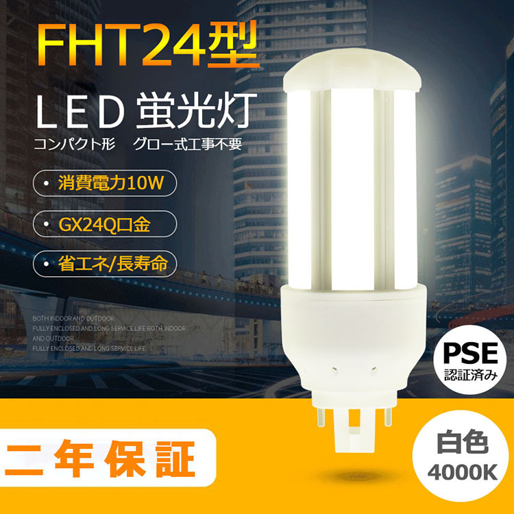 FHT24EXL 【電球色】 FHT24 LED FHT24EXL FHT24EXN FHT24EXD FHT24EX LED コンパクト蛍光灯  GX24Q兼用口金 消費電力10W 1600lm 配線工事必要 PSE認証済み