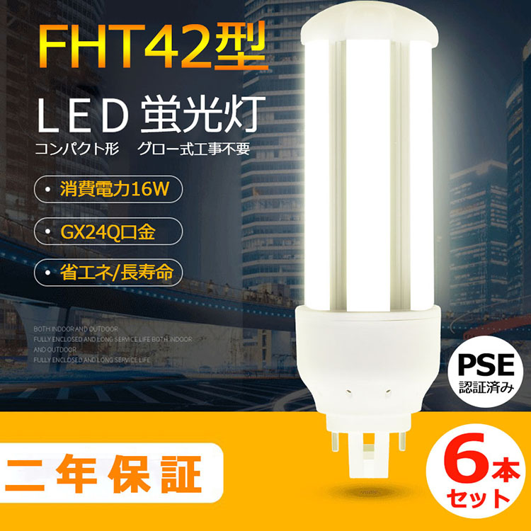 特売セール【6本】 FHT42 LED化 FHT42EXL FHT42EXW FHT42EXN FHT42EXD