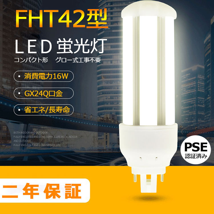 FHT42 LED化 FHT42EX FHT42EXL FHT42EXW FHT42EXN FHT42EXD FHT42w LED コンパクト蛍光灯  GX24Q兼用口金 消費電力16W 2560lm 配線工事必要 PSE認証済み 色選択