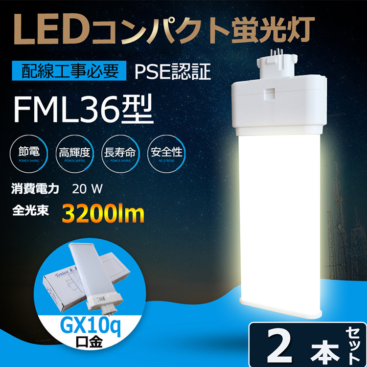 特売セール【2本】 FML36 LED FML36EX FML36EXL FML36EXW FML36EXN