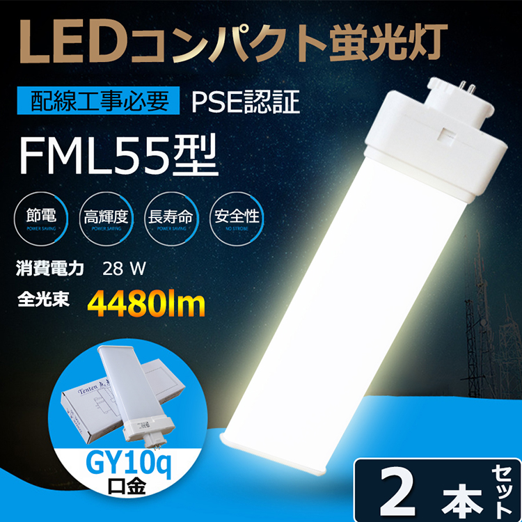 特売セール【2本】 FML55 LED FML55EX FML55EXL FML55EXW FML55EXN