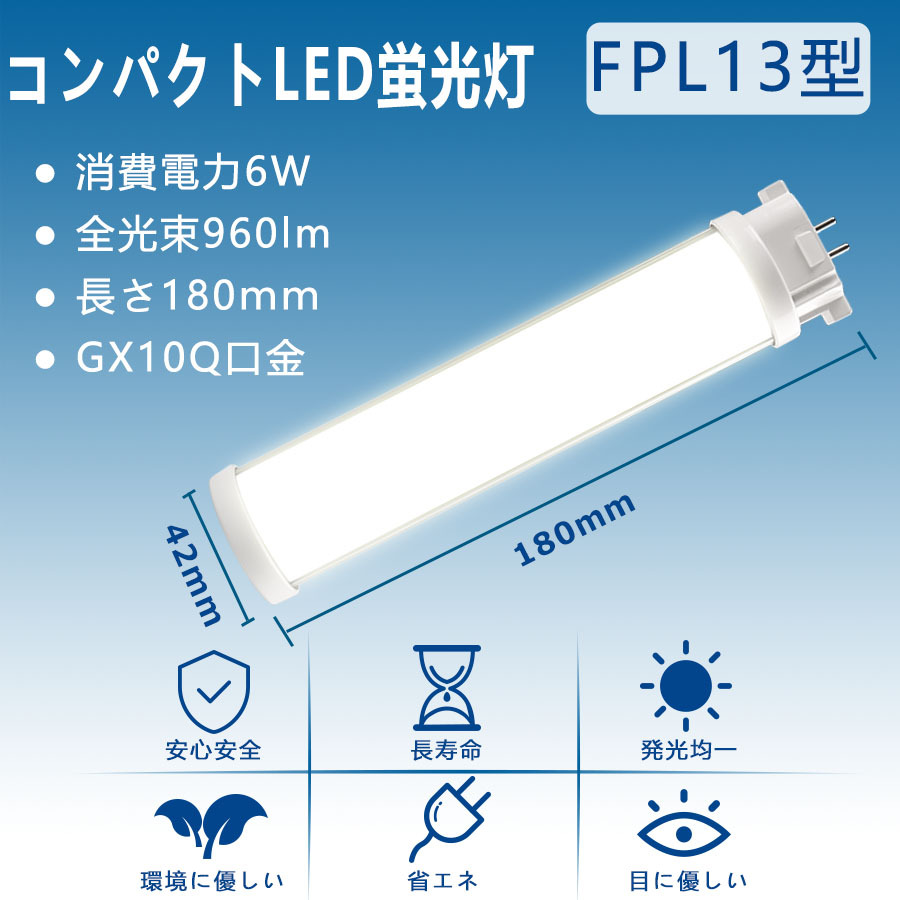 FPL13EX-L 【電球色】 FPL13 LED化 FPL13EXL FPL13EXW FPL13EXN 