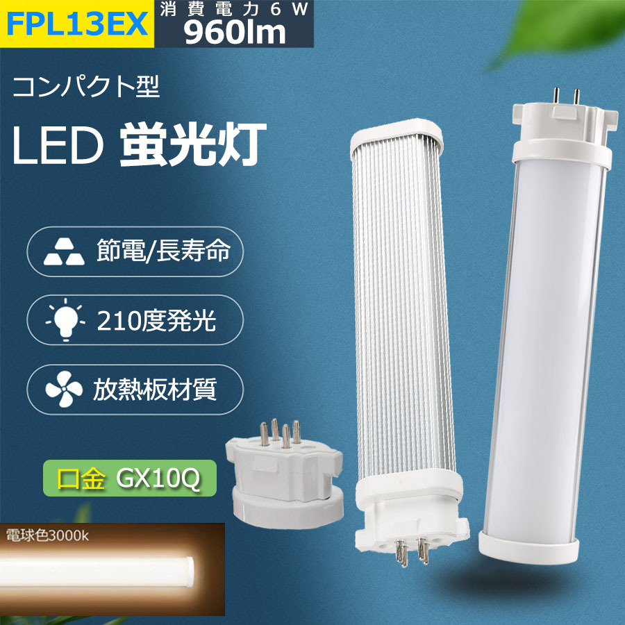 FPL13EX-L 【電球色】 FPL13 LED化 FPL13EXL FPL13EXW FPL13EXN