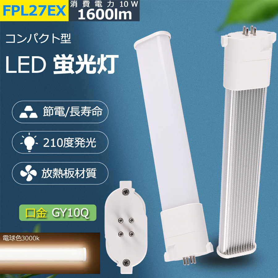 MITSUBISHI FPL27EX-D 蛍光灯 10個入り FPL27EX-L 【電球色】 LEDコンパクト蛍光灯 FPL27 LED化