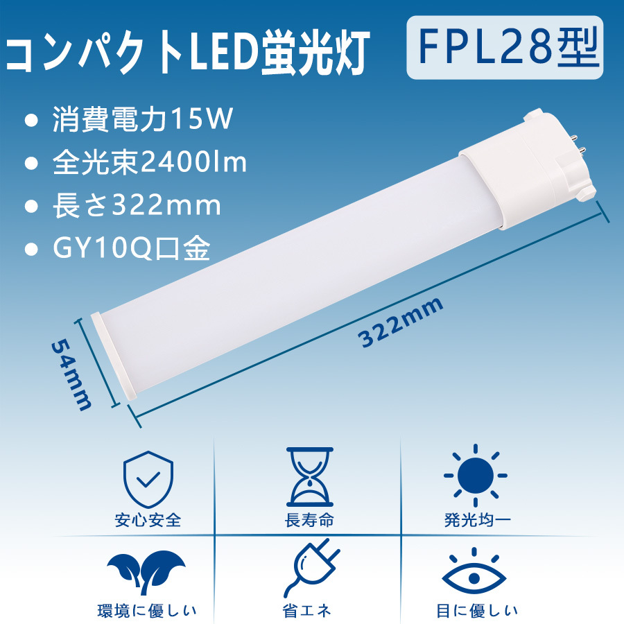 LEDツイン蛍光灯 LED 蛍光灯 FPL28 FPL28EX FPL28EXL FPL28EXW