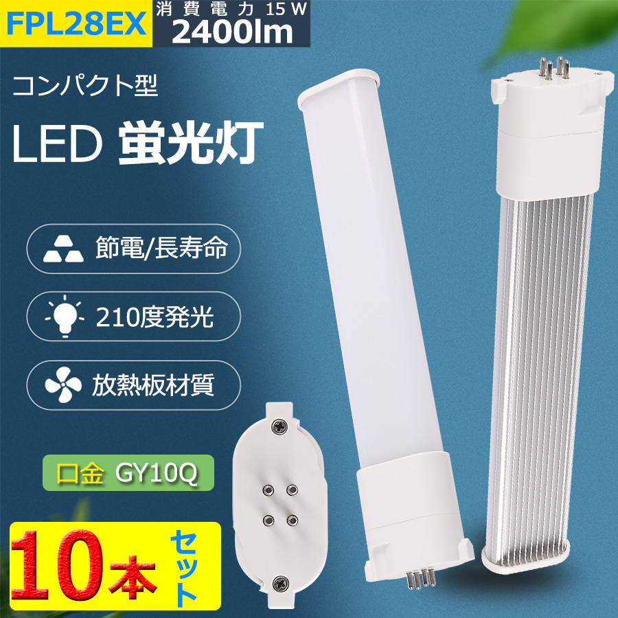 特売セール【10本】 FPL28 LED FPL28EXL FPL28EXW FPL28EXN FPL28EXD