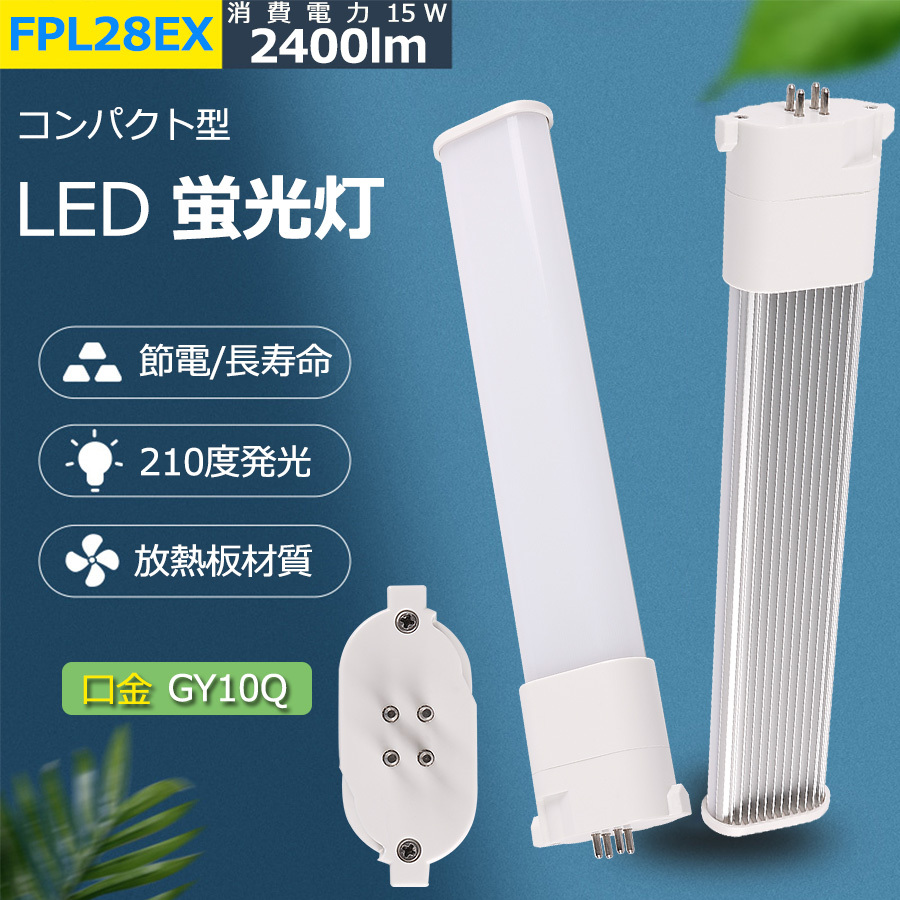 FPL28 LED FPL28EXL FPL28EXW FPL28EXN FPL28EXD FPL28W FDL28形対応