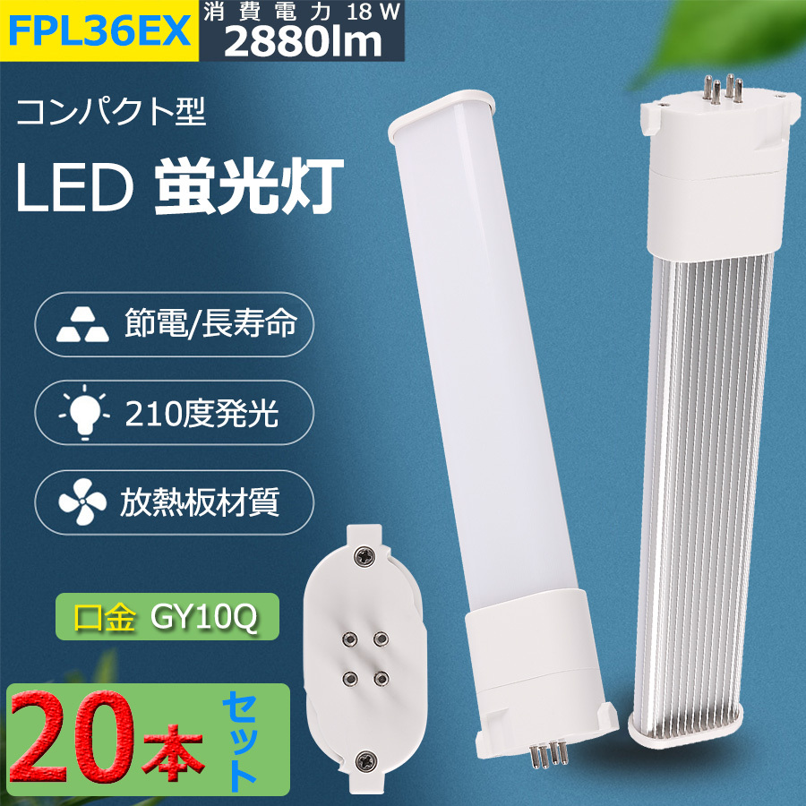 特売セール【20本】 LED化 FPL36EXL FPL36EXW FPL36EXN FPL36EXD