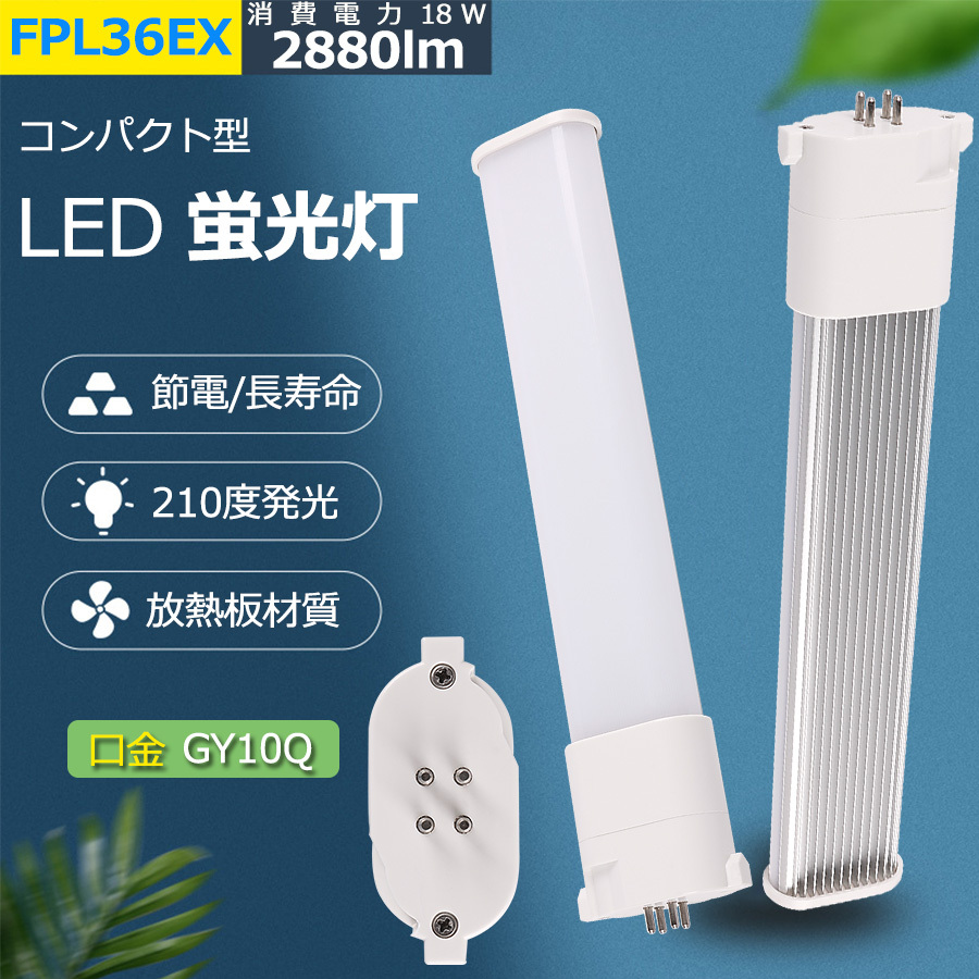 最初の FPL36EX代替用 80個セット LEDコンパクト蛍光灯 蛍光灯 LED照明 