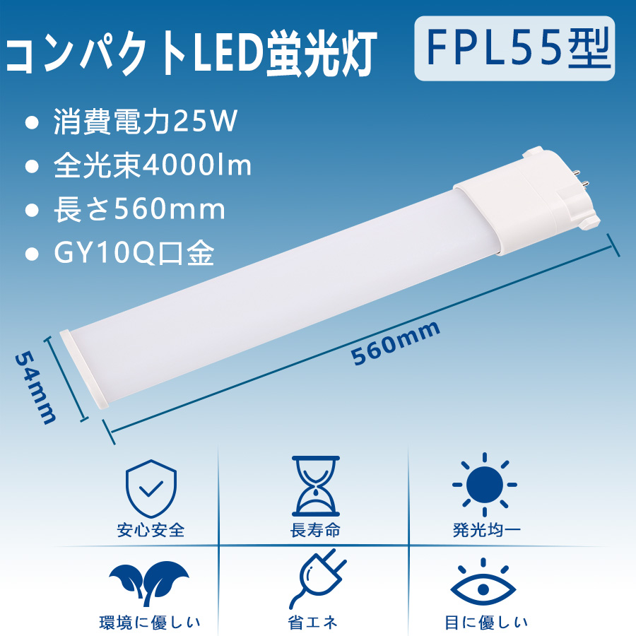 FPL55EX-N 【昼白色】 FPL55 LED FPL55EXL FPL55EXW FPL55EXN FPL55EXD FPL55W FDL55形  消費電力25W 4000lm 50000H長寿命 GY10q兼用 配線工事必要 PSE認証済み : wzled-fpl55-01-n : TENTEN  LED - 通販 - Yahoo!ショッピング