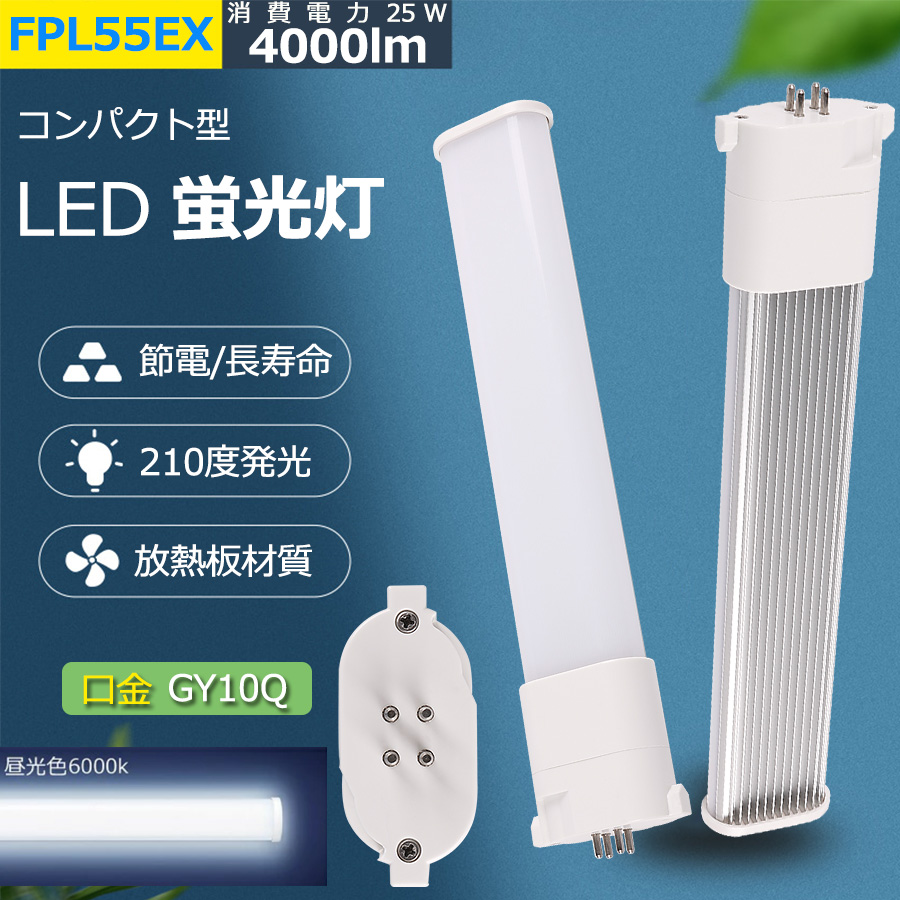 FPL55EX-D 【昼光色】 FPL55 LED FPL55EXL FPL55EXW FPL55EXN FPL55EXD FPL55W FDL55形  消費電力25W 4000lm 50000H長寿命 GY10q兼用 配線工事必要 PSE認証済み : wzled-fpl55-01-d : TENTEN  LED - 通販 - Yahoo!ショッピング