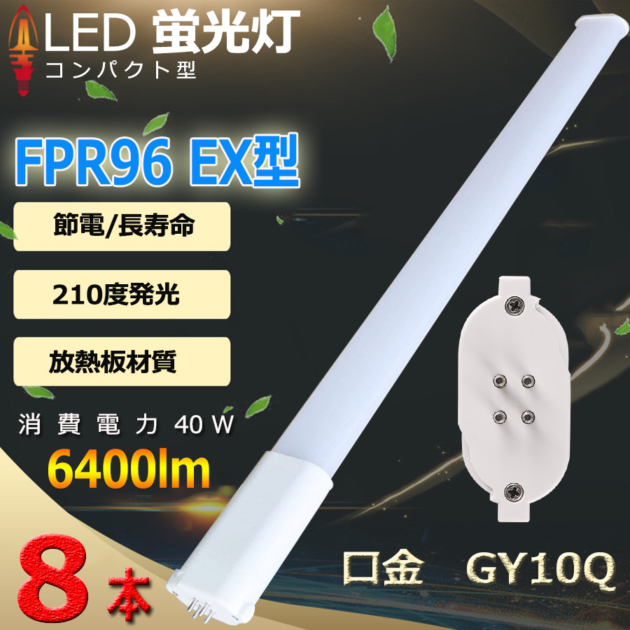 特売セール【8本】 FPR96 LED FPR96w fpr96exna FPR96EXL FPR96EXW