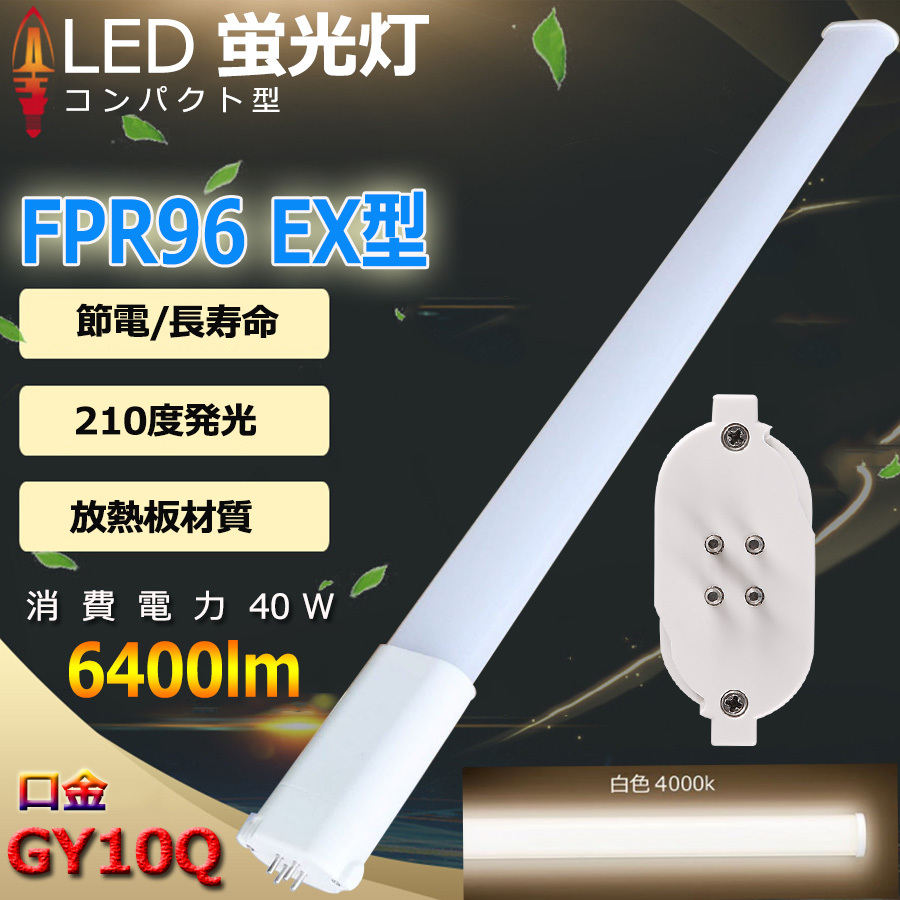 FPR96EXW 白色 FPR96 LED FPR96w fpr96exna FPR96EXL FPR96EXN